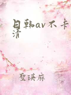 日韩av不卡高清