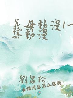 羲母动漫1~6集动漫