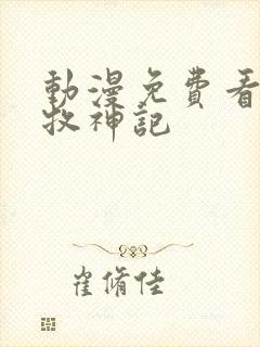 动漫免费看全集牧神记