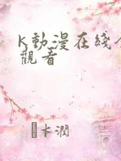 k动漫在线全集观看