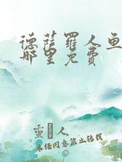 德萨罗人鱼漫画哪里免费
