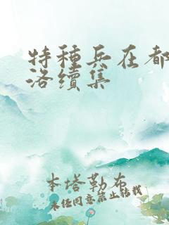 特种兵在都市杨洛续集