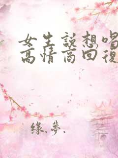 女生说想喝奶茶高情商回复