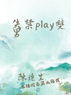 失禁play双男