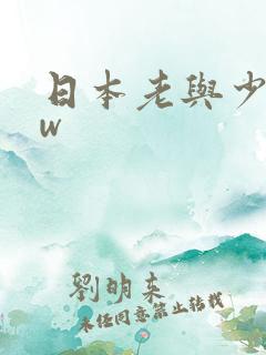 日本老与少bbw