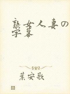 熟女人妻の中文字幕
