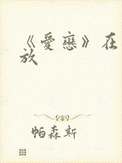 《爱恋》在线播放