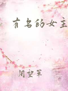 有名的女主持人