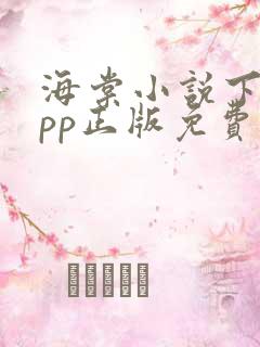 海棠小说下载app正版免费