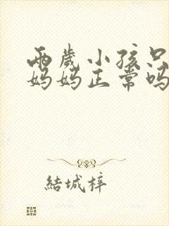 两岁小孩只会叫妈妈正常吗