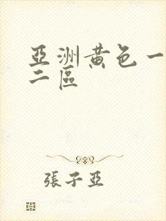 亚洲黄色一区 二区