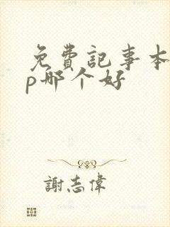免费记事本app哪个好