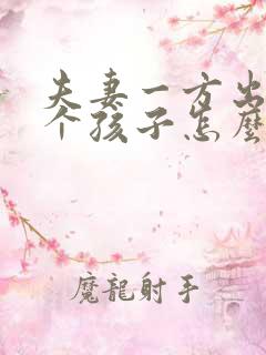 夫妻一方出轨两个孩子怎么判