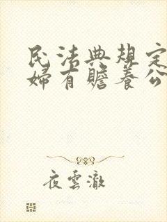 民法典规定儿媳妇有赡养公婆的义务吗