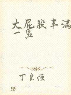 大屁股丰满少妇一区