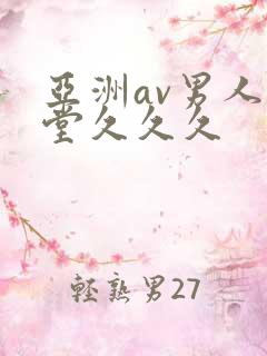 亚洲av男人天堂久久久