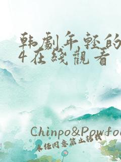 韩剧年轻的母亲4在线观看