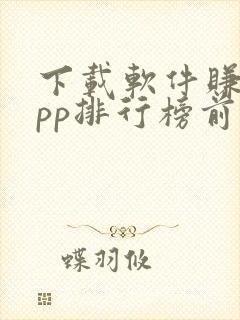 下载软件赚钱app排行榜前十名