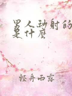 男人秒射的原因是什么