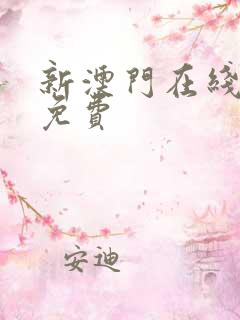 新澳门在线观看免费