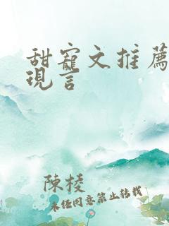 甜宠文推荐巨甜现言