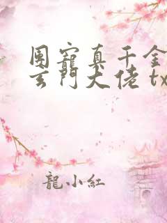 团宠真千金竟是玄门大佬 txt 团宠真千金竟是玄门大佬 txt