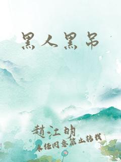 黑人黑吊