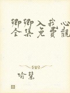 卿卿入我心短剧全集免费观看高清
