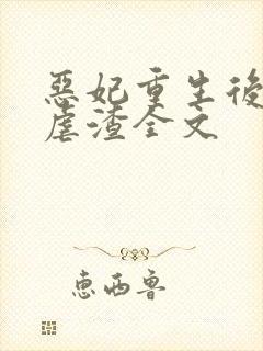 恶妃重生后只想虐渣全文