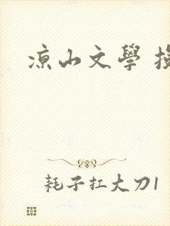 凉山文学 投稿