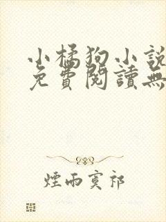小橘狗小说原文免费阅读无弹窗