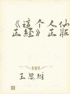 《这个人仙太过正经》正版小说