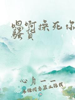 嗯啊操死你个小骚货