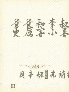 爸爸和李叔叔谁更厉害小喜小说在线阅读