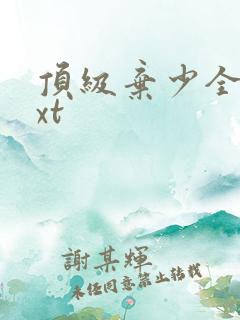 顶级弃少全文txt