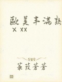 欧美丰满熟妇xⅹxx