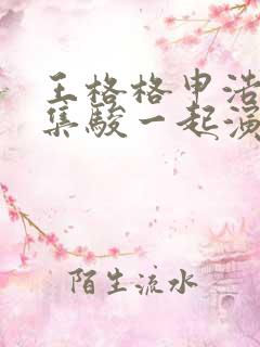 王格格申浩南张集骏一起演的短剧