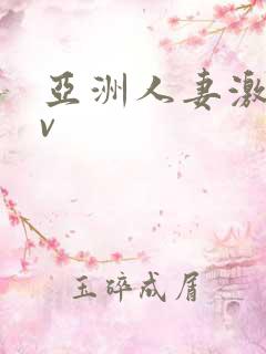 亚洲人妻激情av