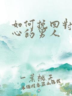 如何挽回对你死心的男人