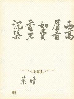 沉香如屑西瓜全集免费看高清