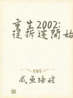 重生2002:从拆迁开始发家致富小说全部章节 重生2002:从拆迁开始发家致富小说全部章节