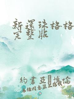 新还珠格格高清完整版