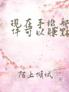 现在手机哪个软件可以赚点零花钱