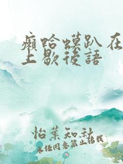 癞蛤蟆趴在脚面上歇后语 癞蛤蟆趴在脚面上歇后语