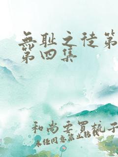 无耻之徒第六季第四集