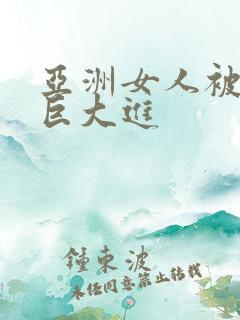 亚洲女人被黑人巨大进