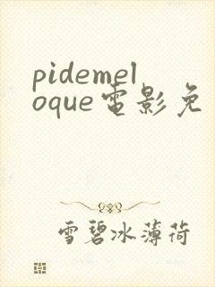 pidemeloque电影免费播放