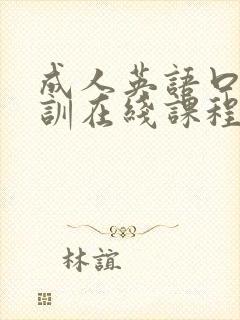 成人英语口语培训在线课程