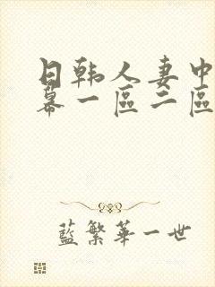 日韩人妻中文字幕一区二区三区
