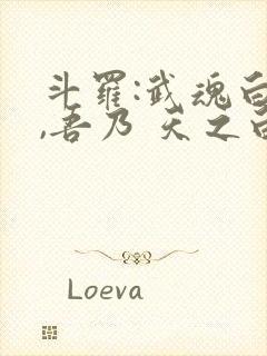 斗罗:武魂白虎,吾乃 天之白帝